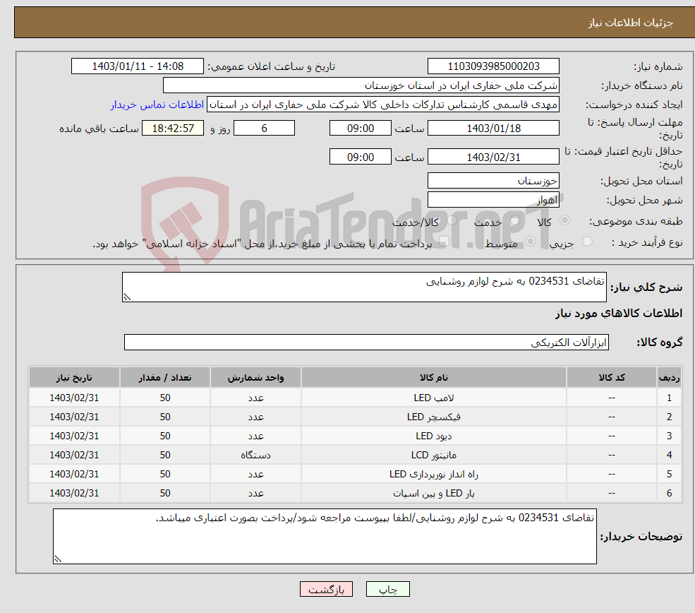 تصویر کوچک آگهی نیاز انتخاب تامین کننده-تقاضای 0234531 به شرح لوازم روشنایی