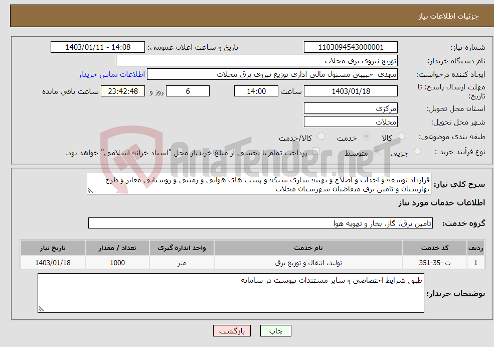 تصویر کوچک آگهی نیاز انتخاب تامین کننده-قرارداد توسعه و احداث و اصلاح و بهینه سازی شبکه و پست های هوایی و زمینی و روشنایی معابر و طرح بهارستان و تامین برق متقاضیان شهرستان محلات 