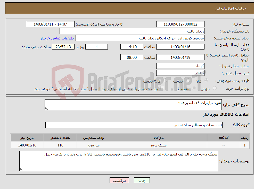 تصویر کوچک آگهی نیاز انتخاب تامین کننده-مورد نیازبرای کف اشپزخانه