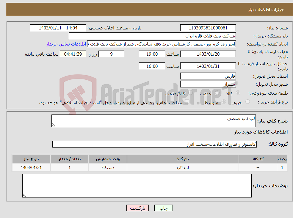 تصویر کوچک آگهی نیاز انتخاب تامین کننده-لپ تاب صنعتی