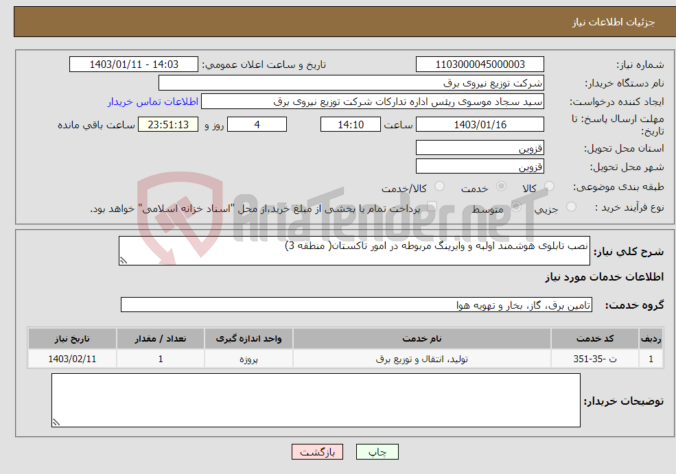 تصویر کوچک آگهی نیاز انتخاب تامین کننده-نصب تابلوی هوشمند اولبه و وایرینگ مربوطه در امور تاکستان( منطقه 3)
