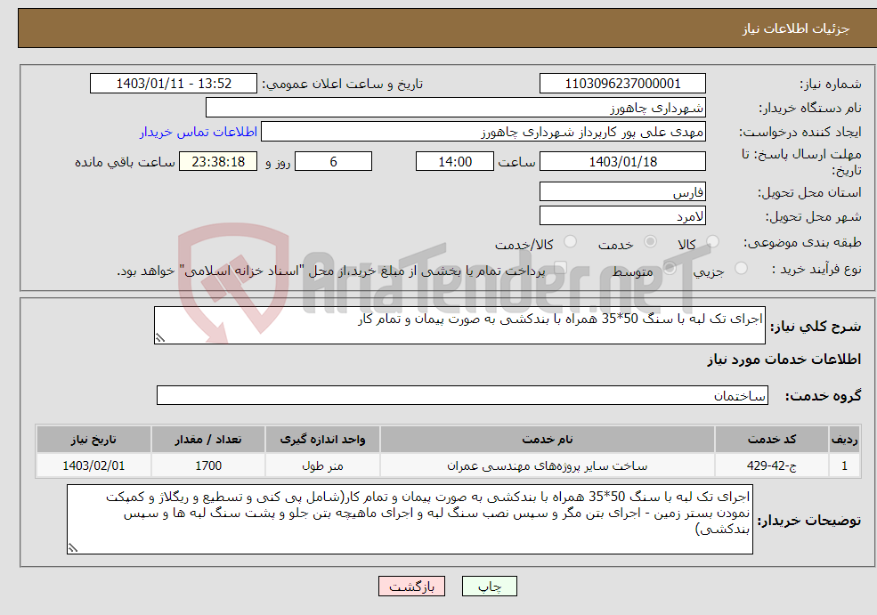 تصویر کوچک آگهی نیاز انتخاب تامین کننده-اجرای تک لبه با سنگ 50*35 همراه با بندکشی به صورت پیمان و تمام کار