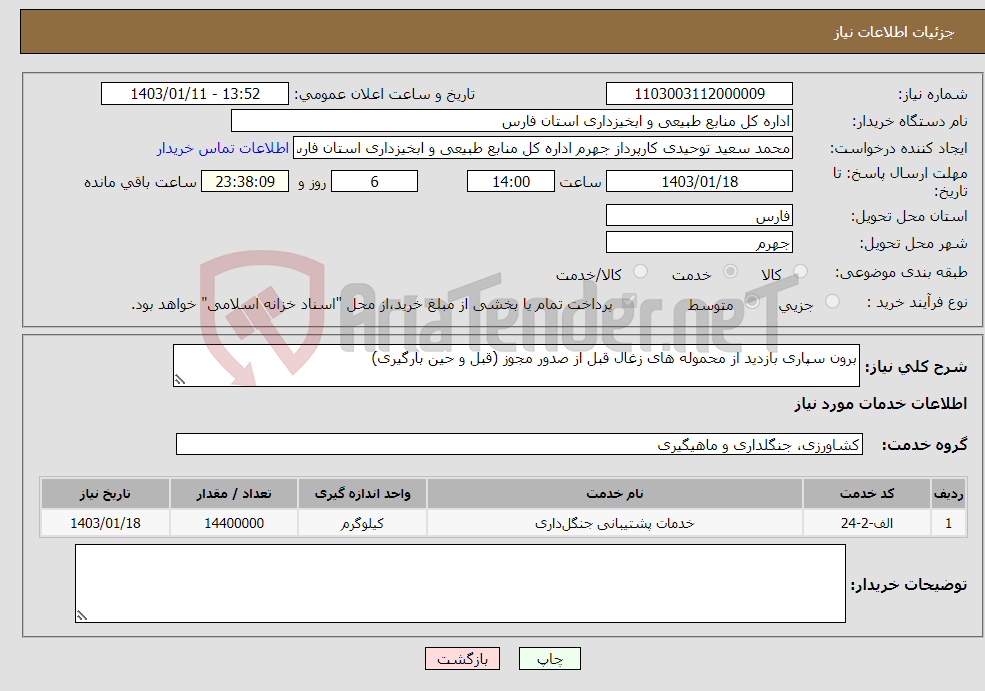 تصویر کوچک آگهی نیاز انتخاب تامین کننده-برون سپاری بازدید از محموله های زغال قبل از صدور مجوز (قبل و حین بارگیری)