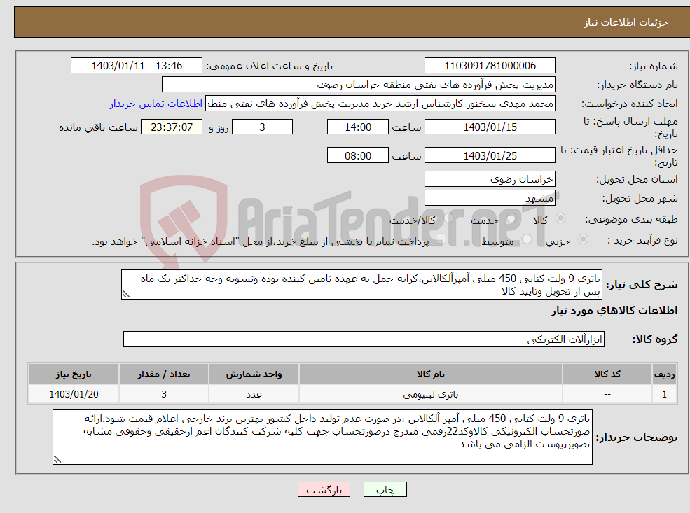 تصویر کوچک آگهی نیاز انتخاب تامین کننده-باتری 9 ولت کتابی 450 میلی آمپرآلکالاین،کرایه حمل به عهده تامین کننده بوده وتسویه وجه حداکثر یک ماه پس از تحویل وتایید کالا