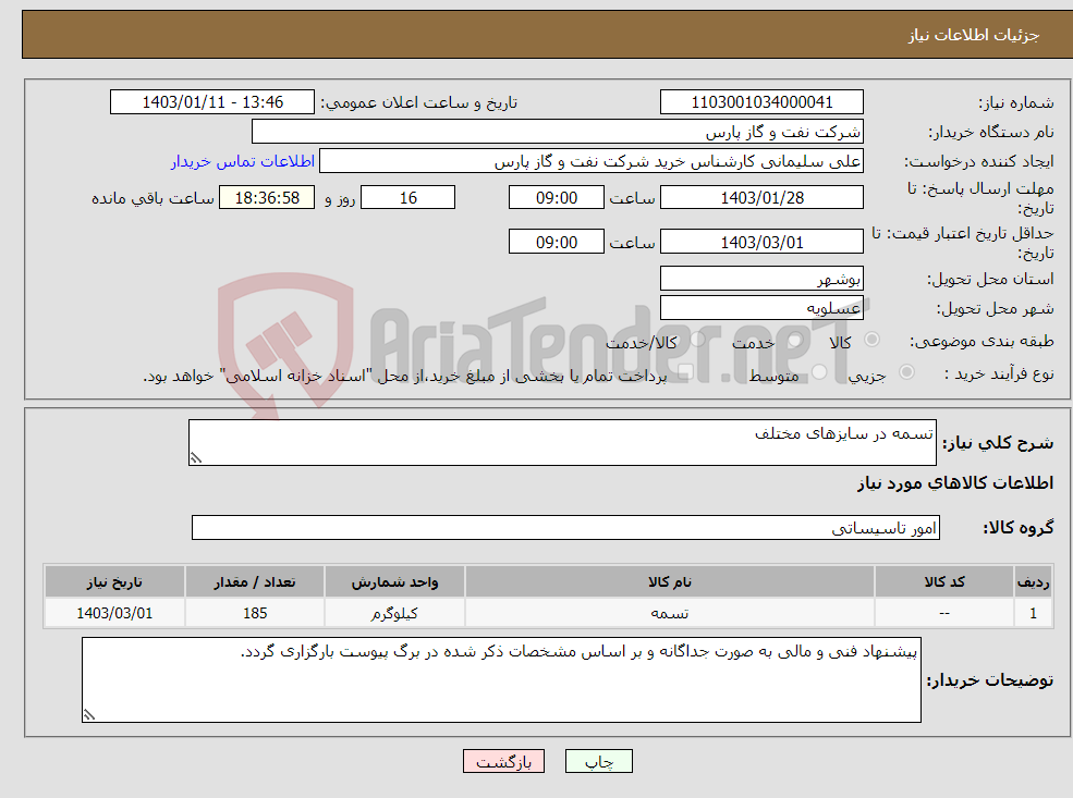 تصویر کوچک آگهی نیاز انتخاب تامین کننده-تسمه در سایزهای مختلف