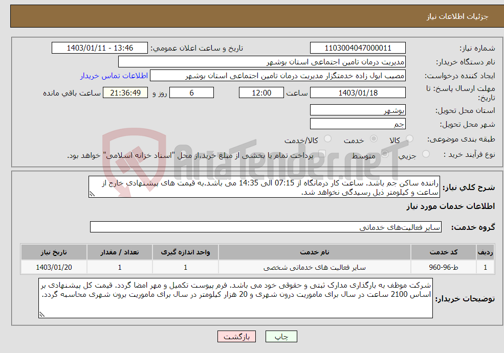 تصویر کوچک آگهی نیاز انتخاب تامین کننده-راننده ساکن جم باشد. ساعت کار درمانگاه از 07:15 الی 14:35 می باشد.به قیمت های پیشنهادی خارج از ساعت و کیلومتر ذیل رسیدگی نخواهد شد.