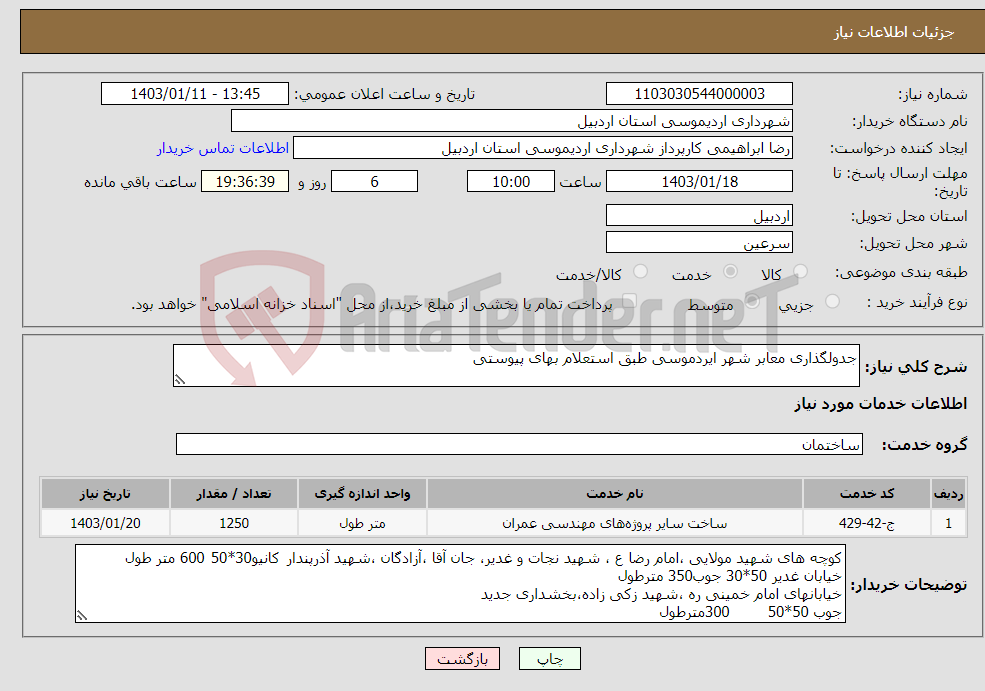 تصویر کوچک آگهی نیاز انتخاب تامین کننده-جدولگذاری معابر شهر ایردموسی طبق استعلام بهای پیوستی