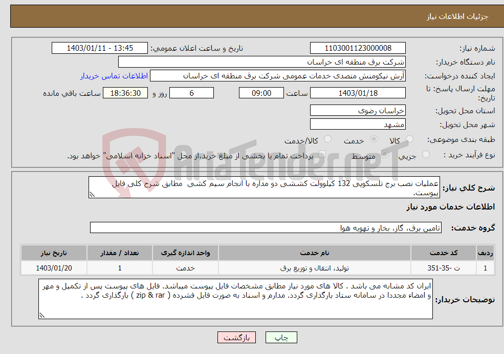 تصویر کوچک آگهی نیاز انتخاب تامین کننده-عملیات نصب برج تلسکوپی 132 کیلوولت کششی دو مداره با انجام سیم کشی مطابق شرح کلی فایل پیوست.