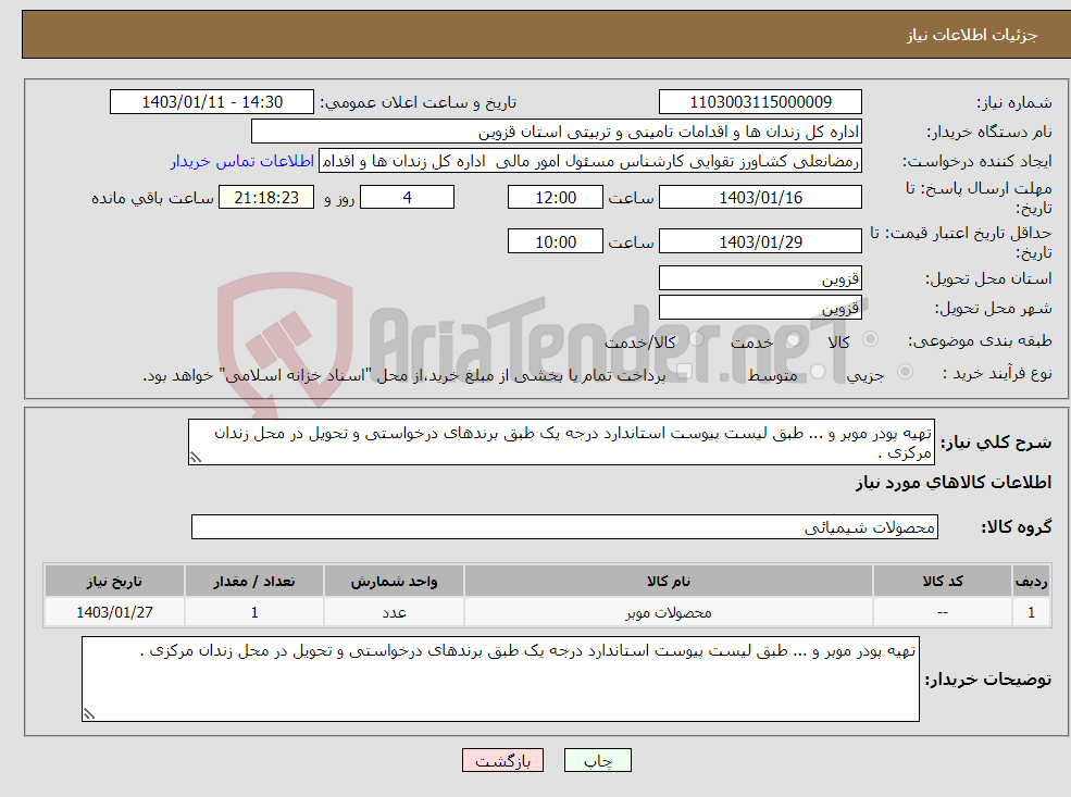 تصویر کوچک آگهی نیاز انتخاب تامین کننده-تهیه پودر موبر و ... طبق لیست پیوست استاندارد درجه یک طبق برندهای درخواستی و تحویل در محل زندان مرکزی .