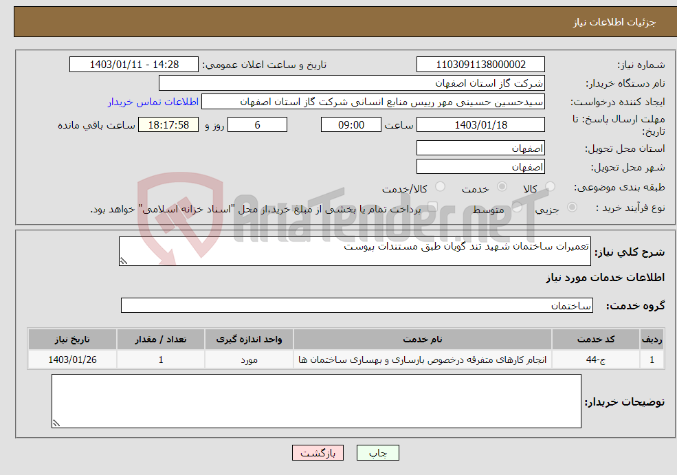 تصویر کوچک آگهی نیاز انتخاب تامین کننده-تعمیرات ساختمان شهید تند گویان طبق مستندات پیوست