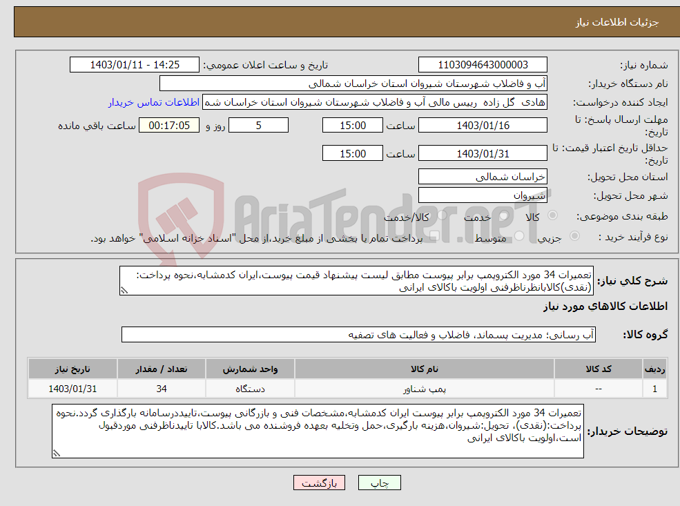 تصویر کوچک آگهی نیاز انتخاب تامین کننده-تعمیرات 34 مورد الکتروپمپ برابر پیوست مطابق لیست پیشنهاد قیمت پیوست،ایران کدمشابه،نحوه پرداخت:(نقدی)کالابانظرناظرفنی اولویت باکالای ایرانی