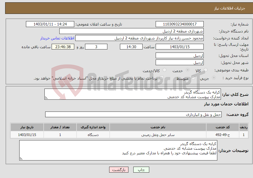 تصویر کوچک آگهی نیاز انتخاب تامین کننده-کرایه یک دستگاه گریدر مدارک پیوست مشابه کد خدمتی لطفا قیمت پیشنهادی خود را همراه با مدارک معتبر درج کنید 