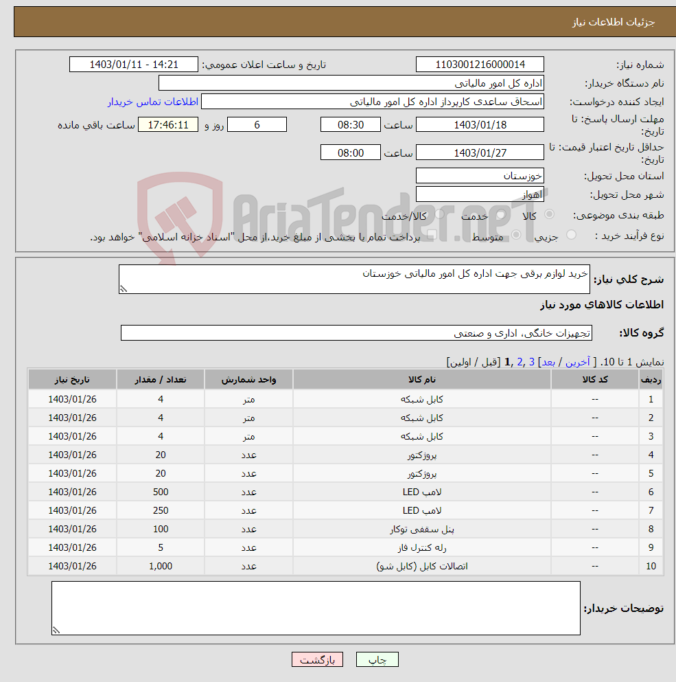 تصویر کوچک آگهی نیاز انتخاب تامین کننده-خرید لوازم برقی جهت اداره کل امور مالیاتی خوزستان