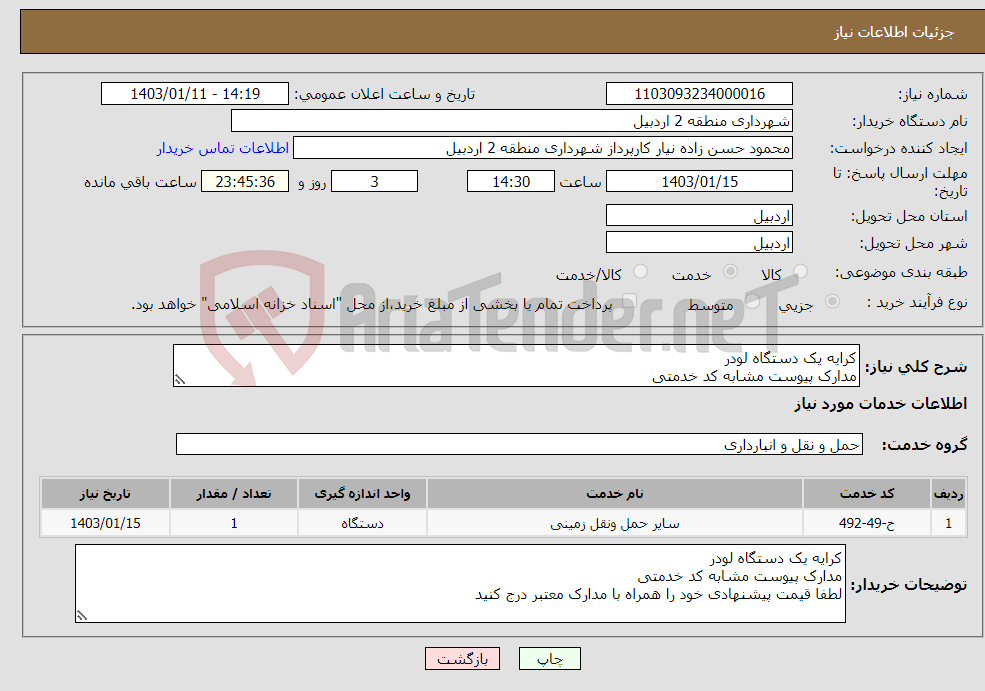 تصویر کوچک آگهی نیاز انتخاب تامین کننده-کرایه یک دستگاه لودر مدارک پیوست مشابه کد خدمتی لطفا قیمت پیشنهادی خود را همراه با مدارک معتبر درج کنید 