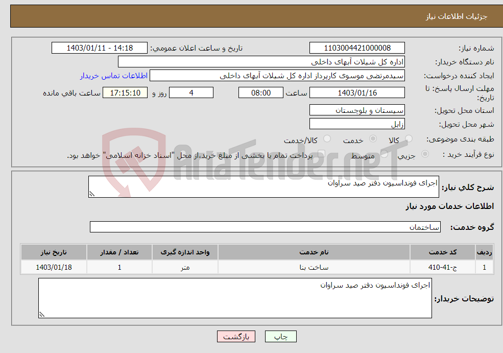 تصویر کوچک آگهی نیاز انتخاب تامین کننده-اجرای فونداسیون دفتر صید سراوان