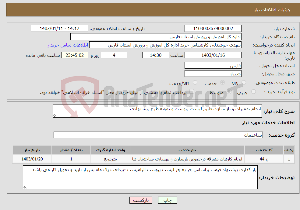 تصویر کوچک آگهی نیاز انتخاب تامین کننده-انجام تعمیرات و باز سازی طبق لیست پیوست و نمونه طرح پیشنهادی - 