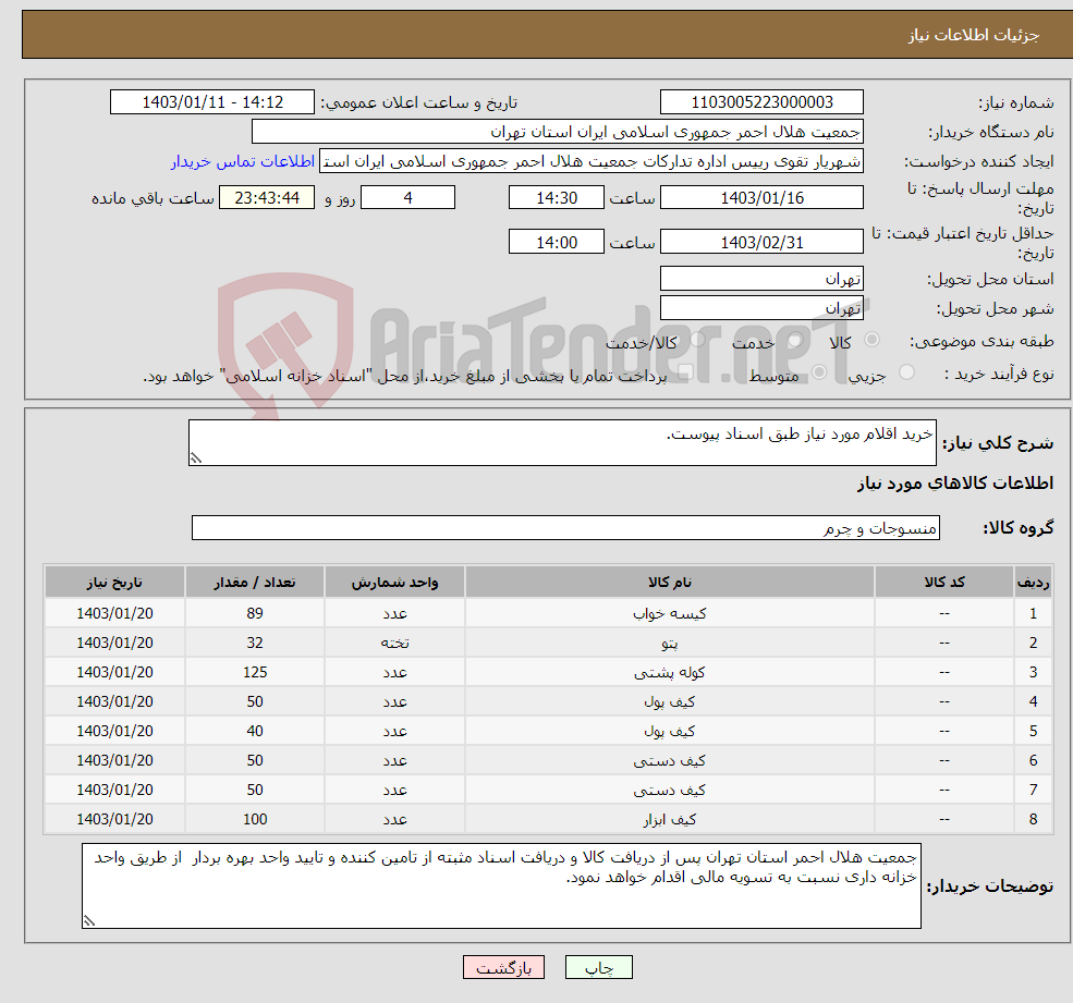 تصویر کوچک آگهی نیاز انتخاب تامین کننده-خرید اقلام مورد نیاز طبق اسناد پیوست.