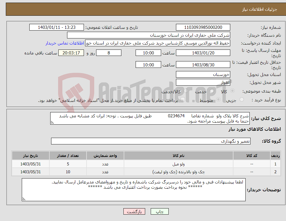 تصویر کوچک آگهی نیاز انتخاب تامین کننده-شرح کالا پلاک ولو شماره تقاضا 0234674 طبق فایل پیوست . توجه: ایران کد مشابه می باشد حتما به فایل پیوست مراجعه شود.