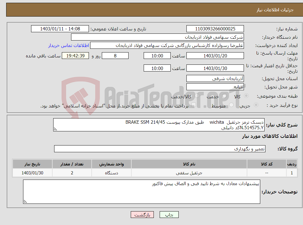 تصویر کوچک آگهی نیاز انتخاب تامین کننده-دیسک ترمز جرثقیل wichita طبق مدارک پیوست BRAKE SSM 214/45 N.514575.Yکد دانیلی 