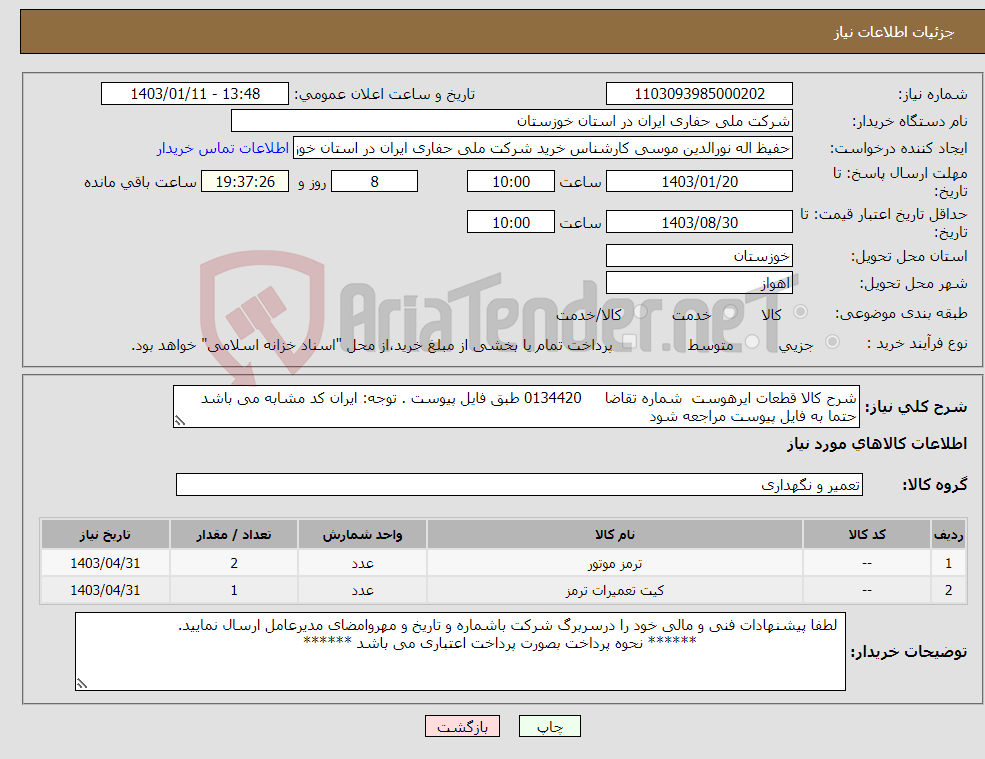 تصویر کوچک آگهی نیاز انتخاب تامین کننده-شرح کالا قطعات ایرهوست شماره تقاضا 0134420 طبق فایل پیوست . توجه: ایران کد مشابه می باشد حتما به فایل پیوست مراجعه شود