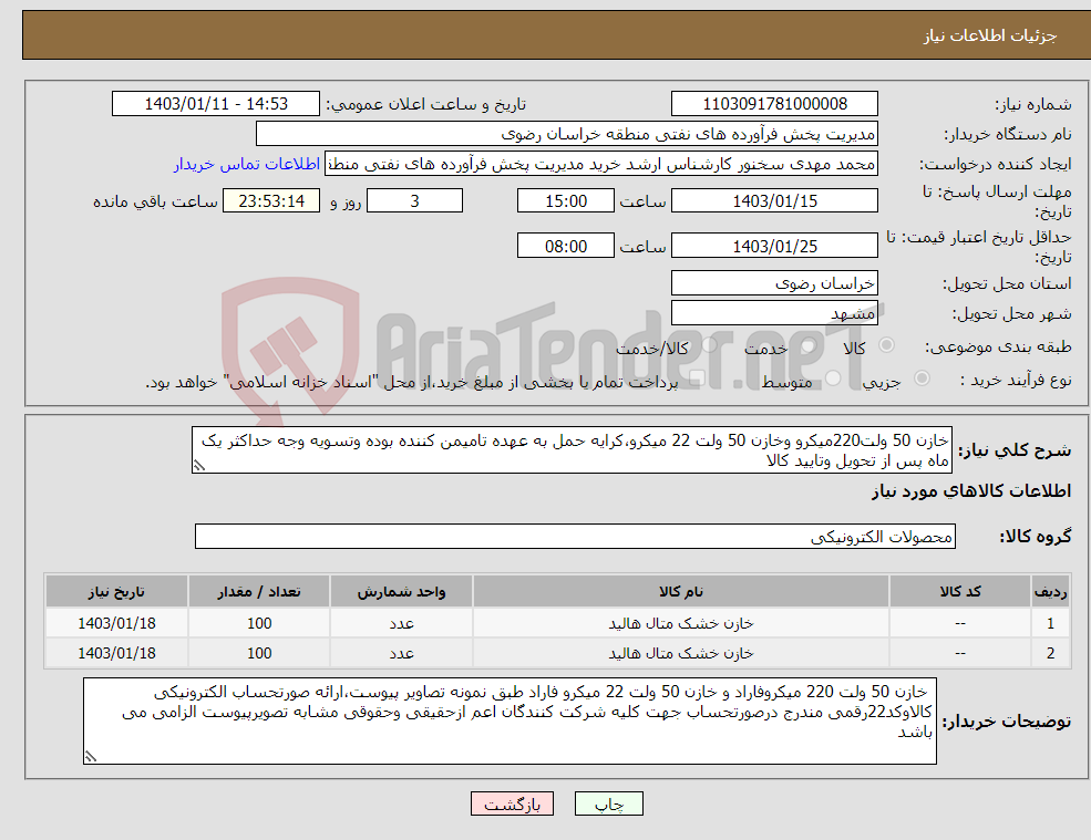 تصویر کوچک آگهی نیاز انتخاب تامین کننده-خازن 50 ولت220میکرو وخازن 50 ولت 22 میکرو،کرایه حمل به عهده تامیمن کننده بوده وتسویه وجه حداکثر یک ماه پس از تحویل وتایید کالا