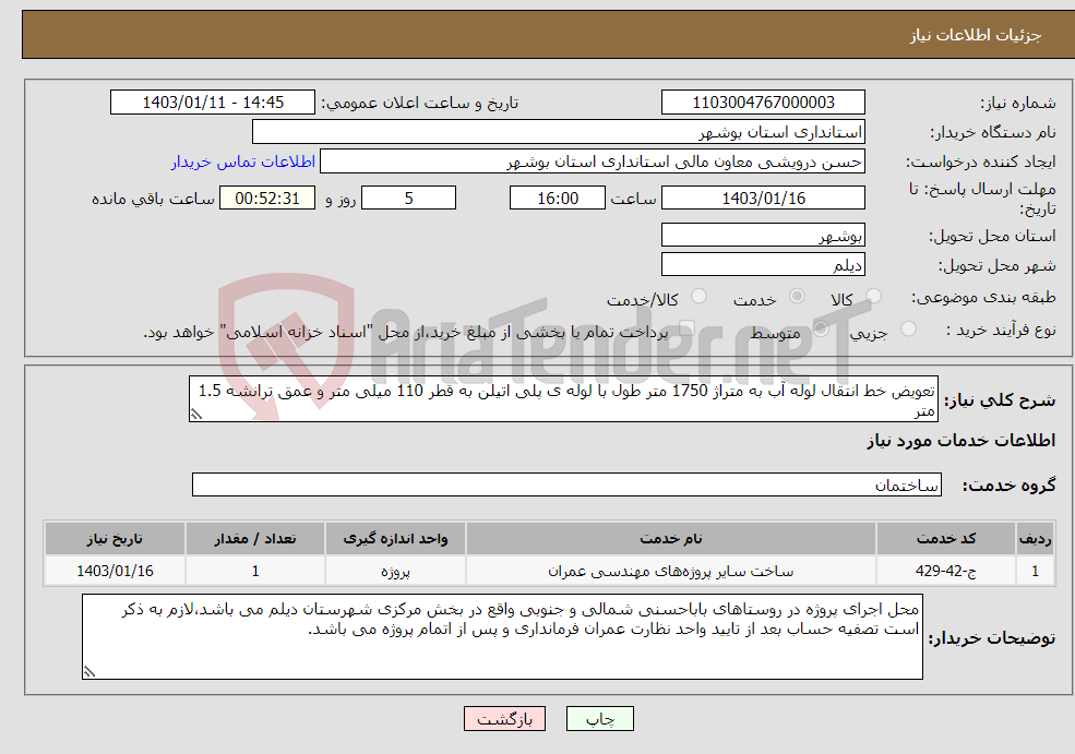 تصویر کوچک آگهی نیاز انتخاب تامین کننده-تعویض خط انتقال لوله آب به متراژ 1750 متر طول با لوله ی پلی اتیلن به قطر 110 میلی متر و عمق ترانشه 1.5 متر 