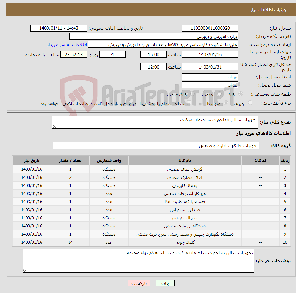 تصویر کوچک آگهی نیاز انتخاب تامین کننده-تجهیزات سالن غذاخوری ساختمان مرکزی 