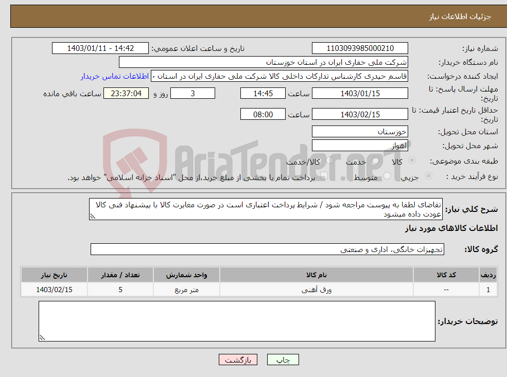 تصویر کوچک آگهی نیاز انتخاب تامین کننده-تقاضای لطفا به پیوست مراجعه شود / شرایط پرداخت اعتباری است در صورت مغایرت کالا با پیشنهاد فنی کالا عودت داده میشود