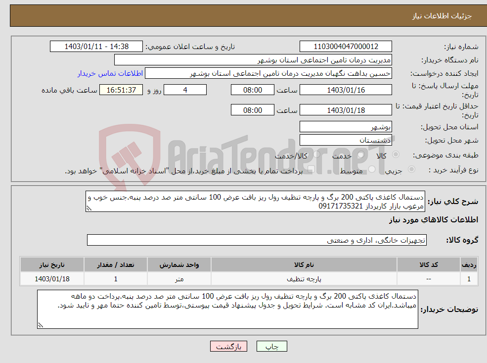 تصویر کوچک آگهی نیاز انتخاب تامین کننده-دستمال کاغذی پاکتی 200 برگ و پارچه تنظیف رول ریز بافت عرض 100 سانتی متر صد درصد پنبه.جنس خوب و مرغوب بازار کارپرداز 09171735321