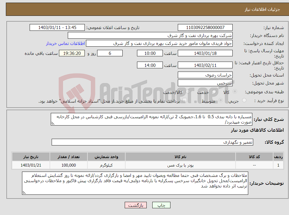 تصویر کوچک آگهی نیاز انتخاب تامین کننده-مسباره با دانه بندی 0.5 تا 1.6،جمبوبک 2 تن/ارائه نمونه الزامیست/بازرسی فنی کارشناس در محل کارخانه صورت میپذیرد/