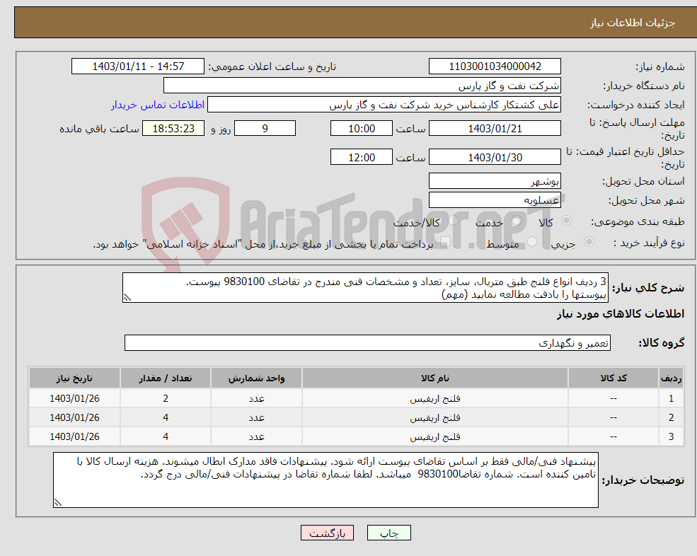 تصویر کوچک آگهی نیاز انتخاب تامین کننده-3 ردیف انواع فلنج طبق متریال، سایز، تعداد و مشخصات فنی مندرج در تقاضای 9830100 پیوست. پیوستها را بادقت مطالعه نمایید (مهم)