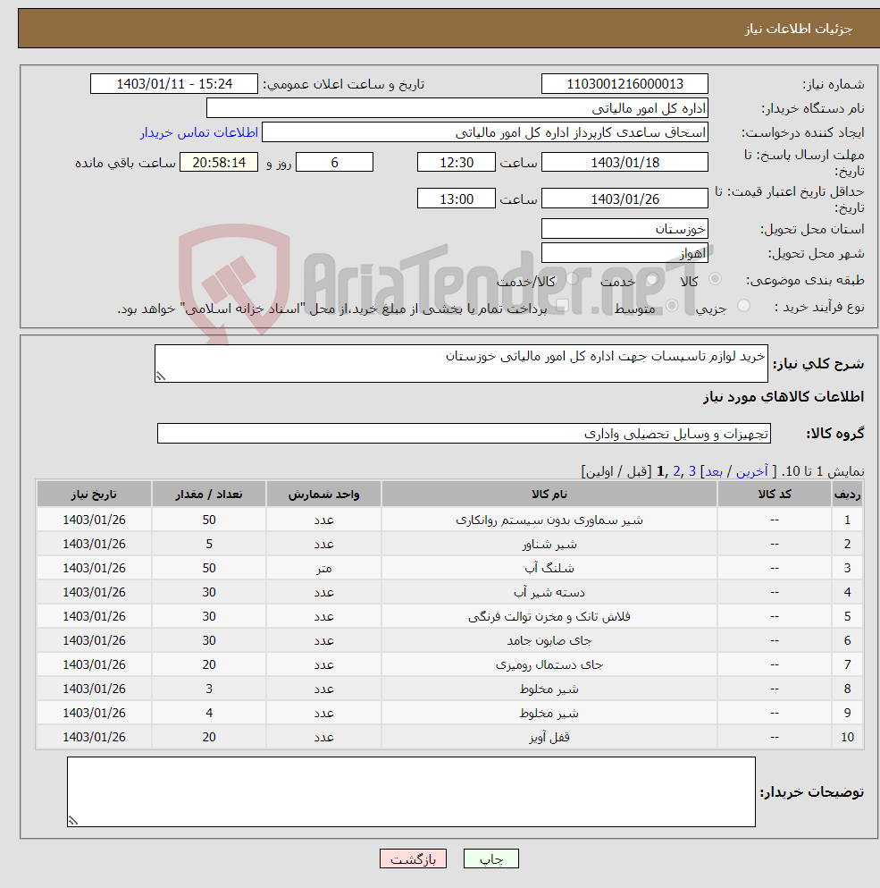 تصویر کوچک آگهی نیاز انتخاب تامین کننده-خرید لوازم تاسیسات جهت اداره کل امور مالیاتی خوزستان