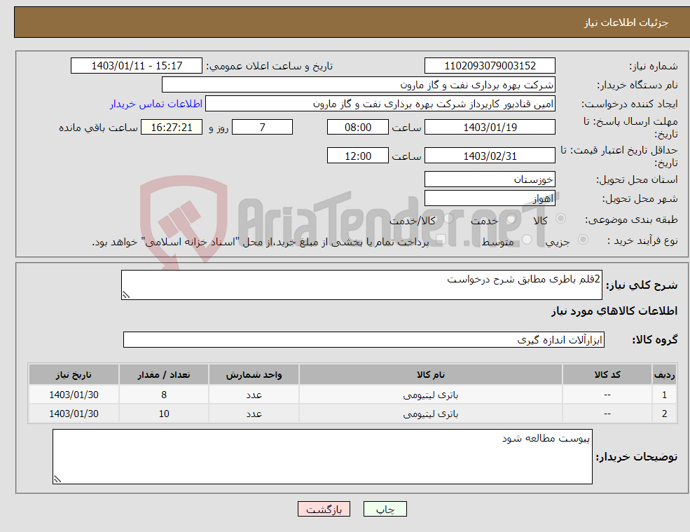 تصویر کوچک آگهی نیاز انتخاب تامین کننده-2قلم باطری مطابق شرح درخواست