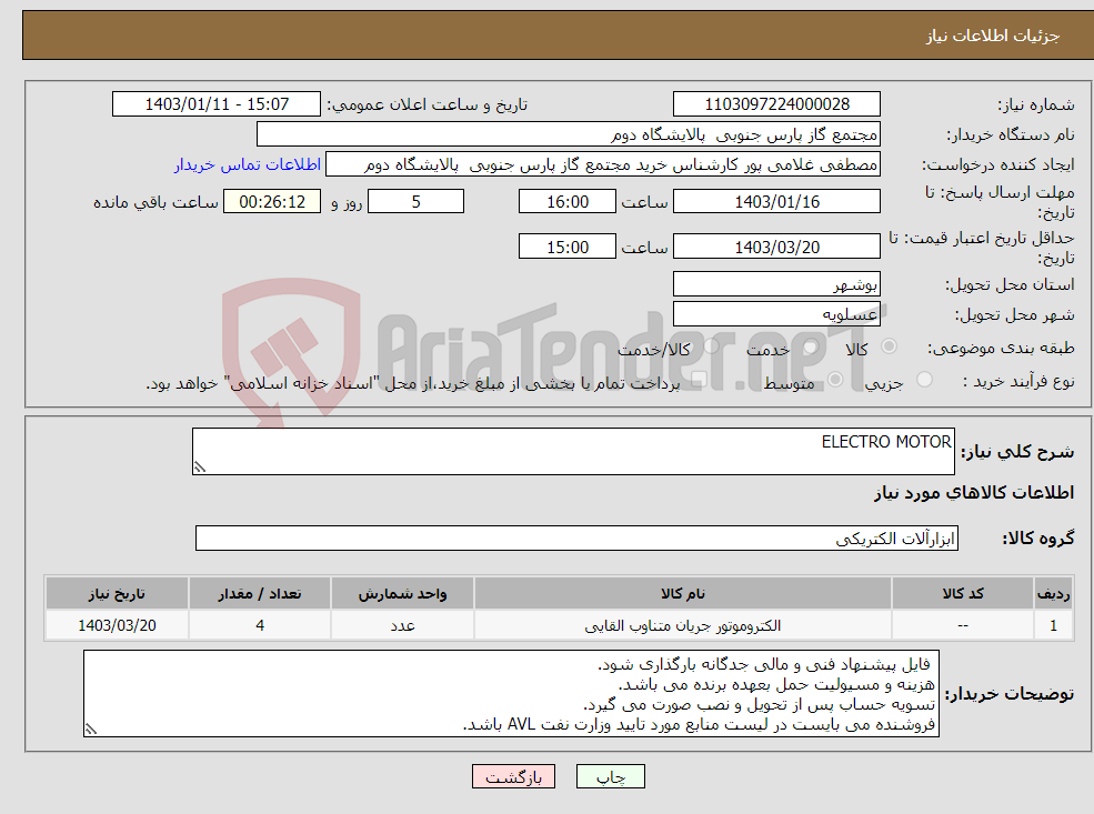 تصویر کوچک آگهی نیاز انتخاب تامین کننده-ELECTRO MOTOR