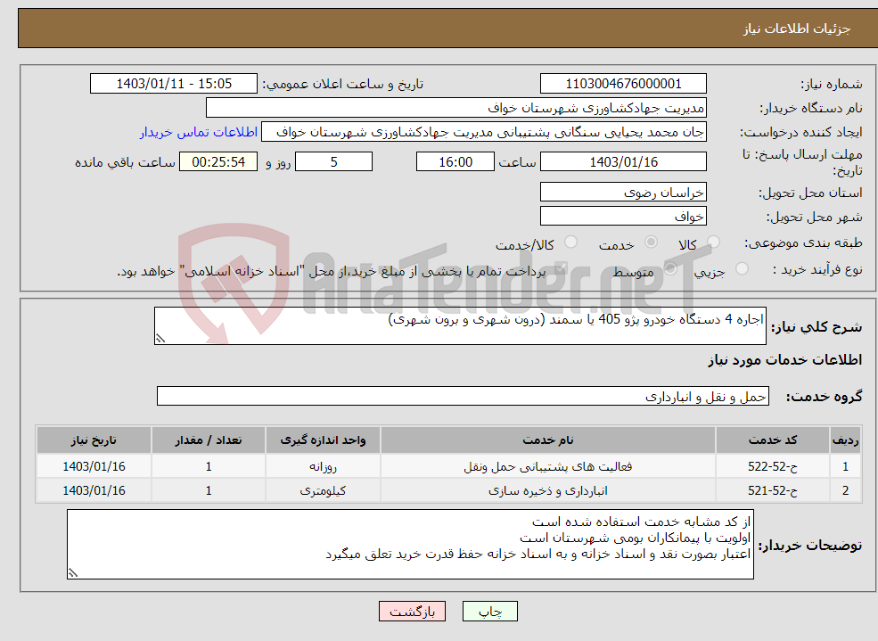 تصویر کوچک آگهی نیاز انتخاب تامین کننده-اجاره 4 دستگاه خودرو پژو 405 یا سمند (درون شهری و برون شهری)