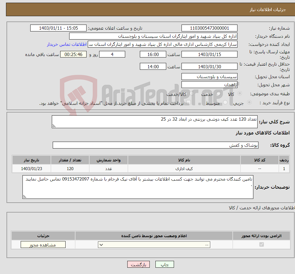 تصویر کوچک آگهی نیاز انتخاب تامین کننده-تعداد 120 عدد کیف دوشی برزنتی در ابعاد 32 در 25 