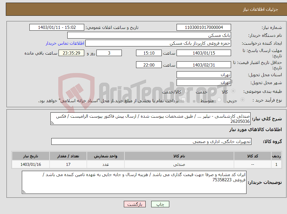 تصویر کوچک آگهی نیاز انتخاب تامین کننده-صندلی کارشناسی - نیلپر ... / طبق مشخصات پیوست شده / ارسال پیش فاکتور پیوست الزامیست / فکس 26205036