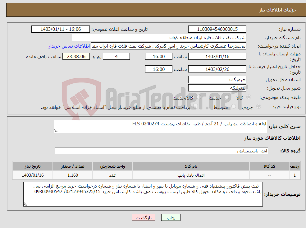 تصویر کوچک آگهی نیاز انتخاب تامین کننده-لوله و اتصالات نیو پایپ / 21 آیتم / طبق تقاضای پیوست FLS-0240274 