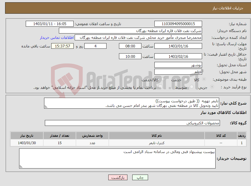 تصویر کوچک آگهی نیاز انتخاب تامین کننده-تایمر تهویه (( طبق درخواست پیوست)) تایید وتحویل کالا در منطقه نفتی بهرگان شهر بندر امام حسن می باشد.
