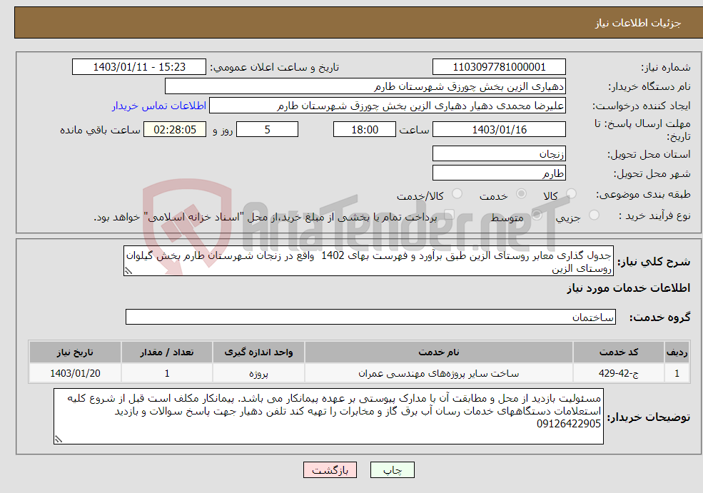 تصویر کوچک آگهی نیاز انتخاب تامین کننده-جدول گذاری معابر روستای الزین طبق برآورد و فهرست بهای 1402 واقع در زنجان شهرستان طارم بخش گیلوان روستای الزین 