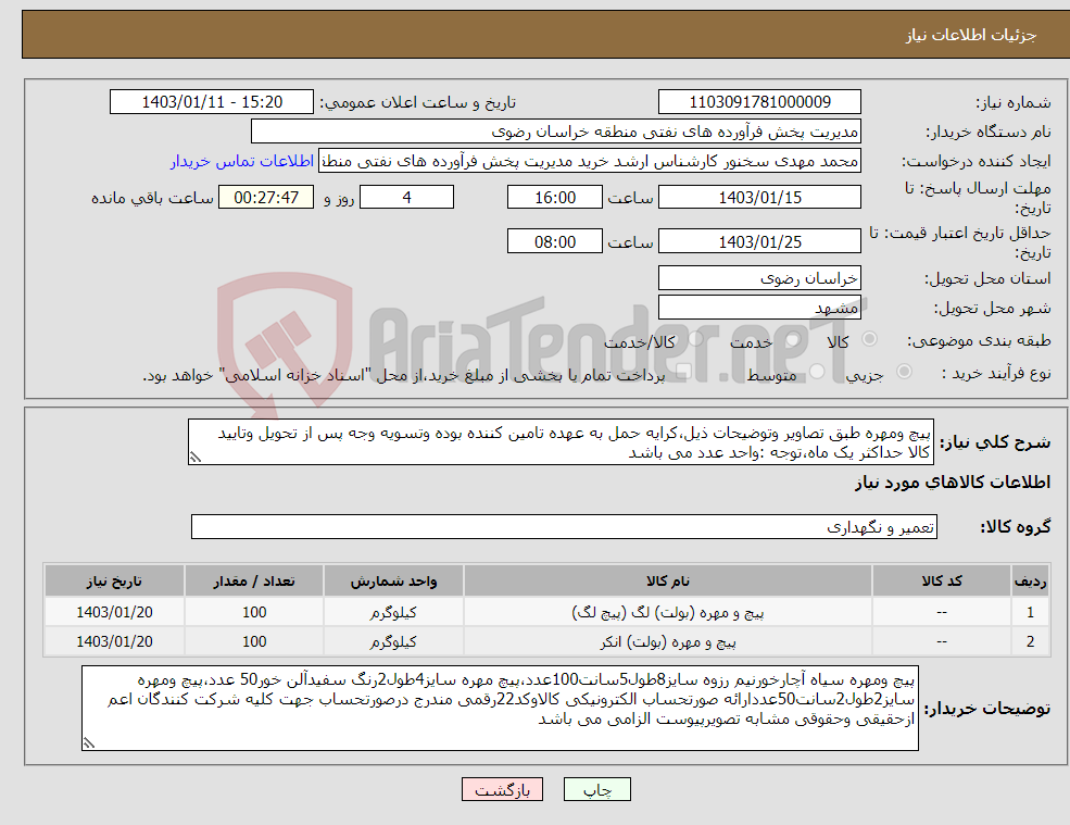 تصویر کوچک آگهی نیاز انتخاب تامین کننده-پیچ ومهره طبق تصاویر وتوضیحات ذیل،کرایه حمل به عهده تامین کننده بوده وتسویه وجه پس از تحویل وتایید کالا حداکثر یک ماه،توجه :واحد عدد می باشد