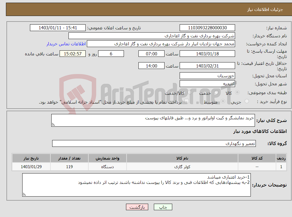 تصویر کوچک آگهی نیاز انتخاب تامین کننده-خرید نمایشگر و کیت اواپراتور و برد و... طبق فایلهای پیوست 