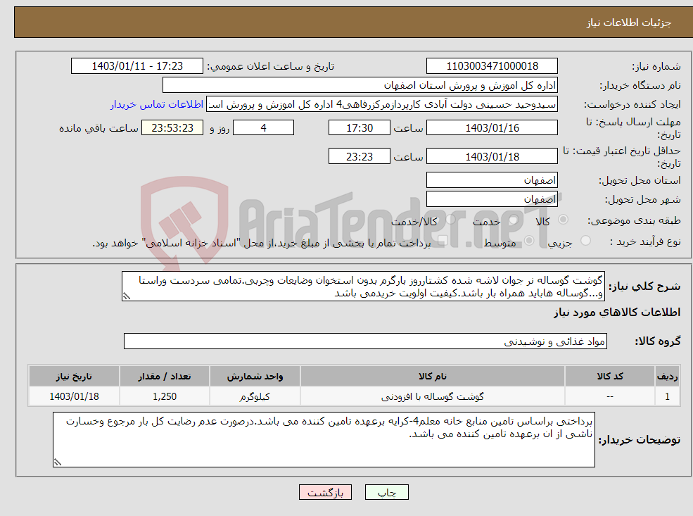 تصویر کوچک آگهی نیاز انتخاب تامین کننده-گوشت گوساله نر جوان لاشه شده کشتارروز بارگرم بدون استخوان وضایعات وچربی.تمامی سردست وراستا و...گوساله هاباید همراه بار باشد.کیفیت اولویت خریدمی باشد