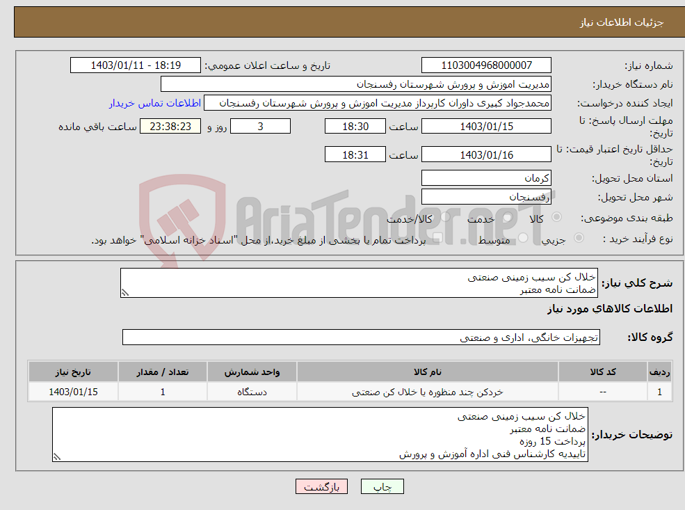 تصویر کوچک آگهی نیاز انتخاب تامین کننده-خلال کن سیب زمینی صنعتی ضمانت نامه معتبر پرداخت 15 روزه تاییدیه کارشناس فنی اداره آموزش و پرورش