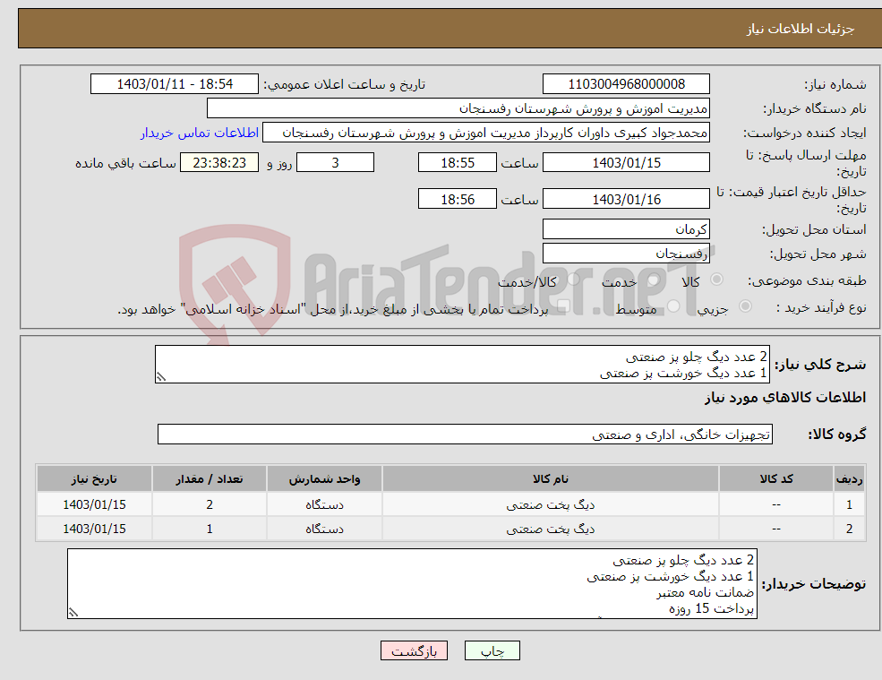 تصویر کوچک آگهی نیاز انتخاب تامین کننده-2 عدد دیگ چلو پز صنعتی 1 عدد دیگ خورشت پز صنعتی ضمانت نامه معتبر پرداخت 15 روزه