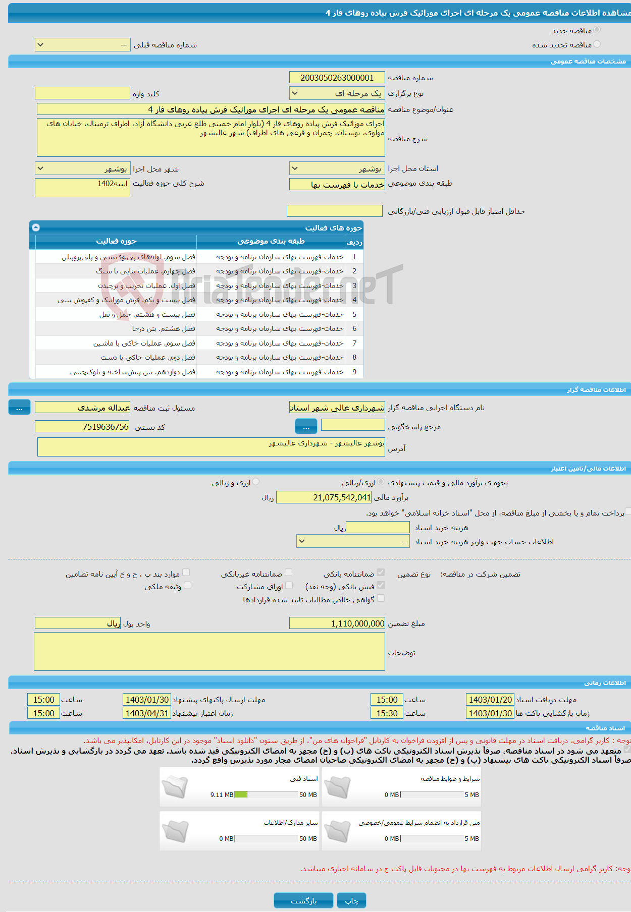 تصویر کوچک آگهی مناقصه عمومی یک مرحله ای اجرای موزائیک فرش پیاده روهای فاز 4 