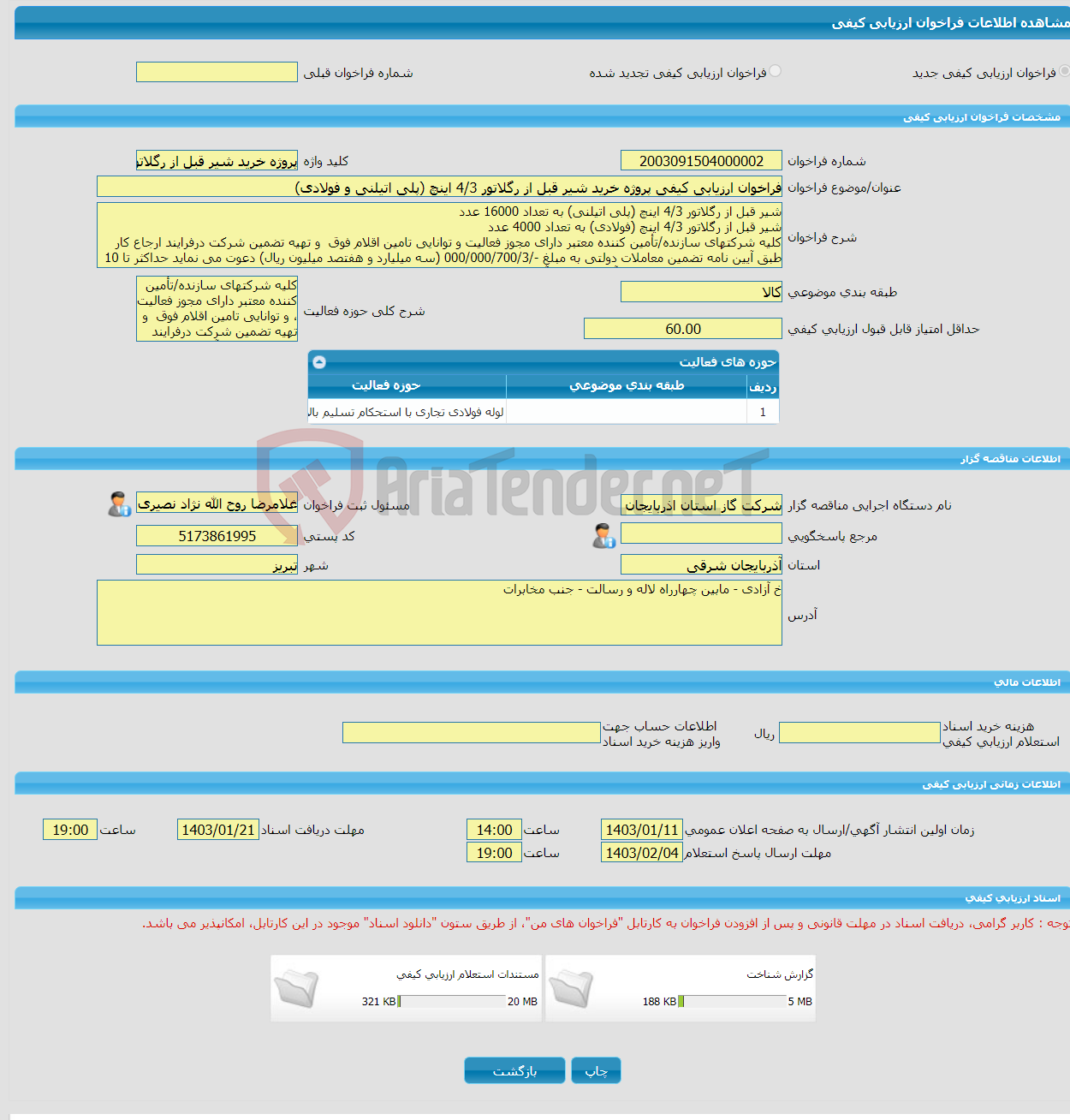 تصویر کوچک آگهی فراخوان ارزیابی کیفی پروژه خرید شیر قبل از رگلاتور 4/3 اینچ (پلی اتیلنی و فولادی)