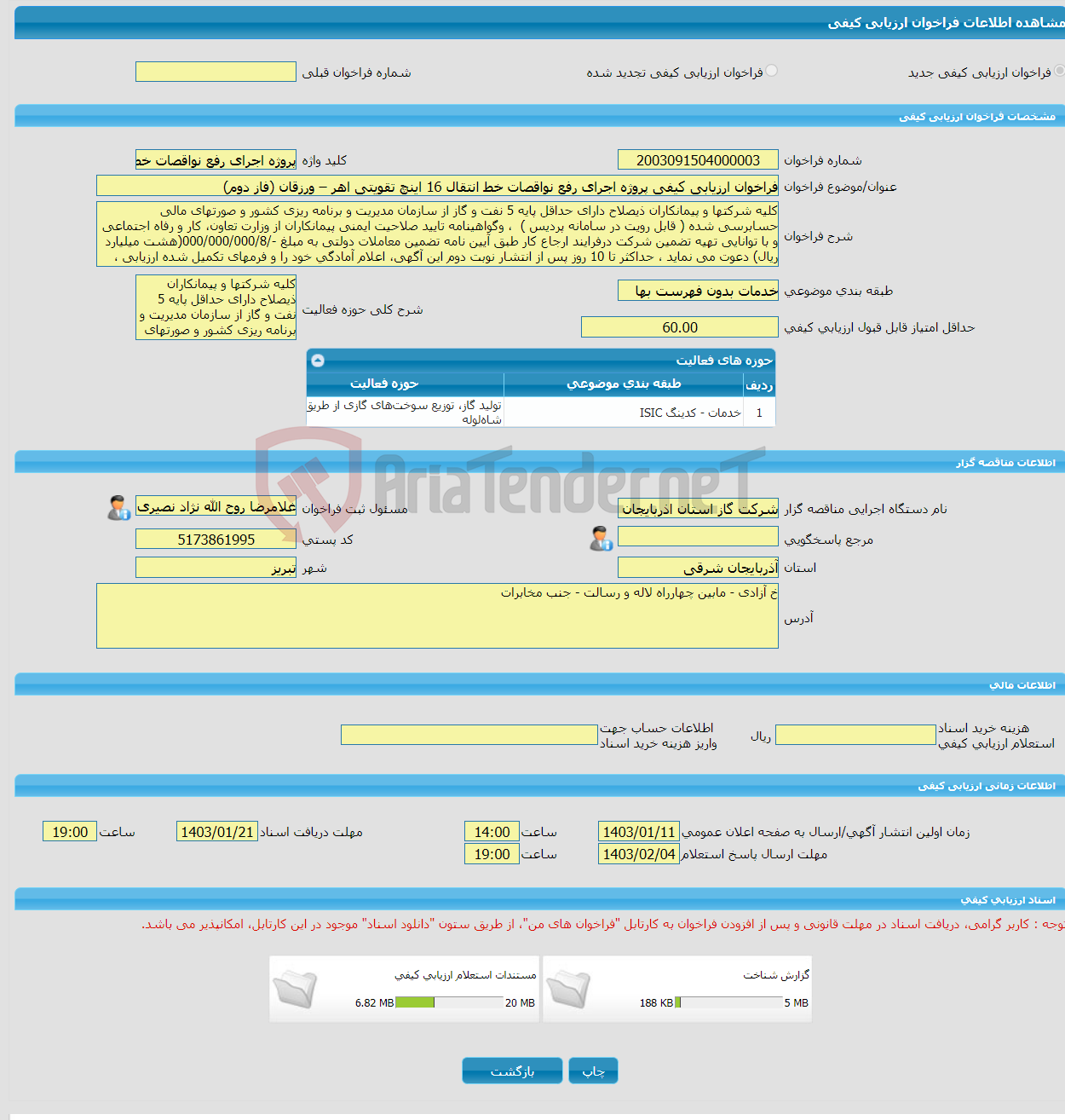 تصویر کوچک آگهی فراخوان ارزیابی کیفی پروژه اجرای رفع نواقصات خط انتقال 16 اینچ تقویتی اهر – ورزقان (فاز دوم)