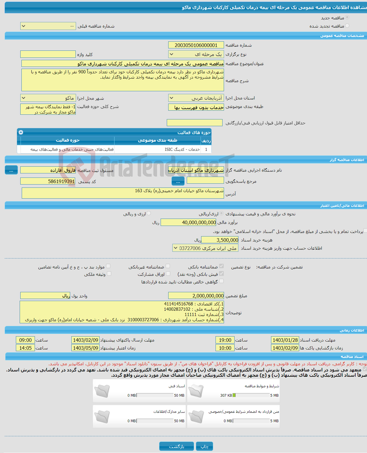 تصویر کوچک آگهی مناقصه عمومی یک مرحله ای بیمه درمان تکمیلی کارکنان شهرداری ماکو