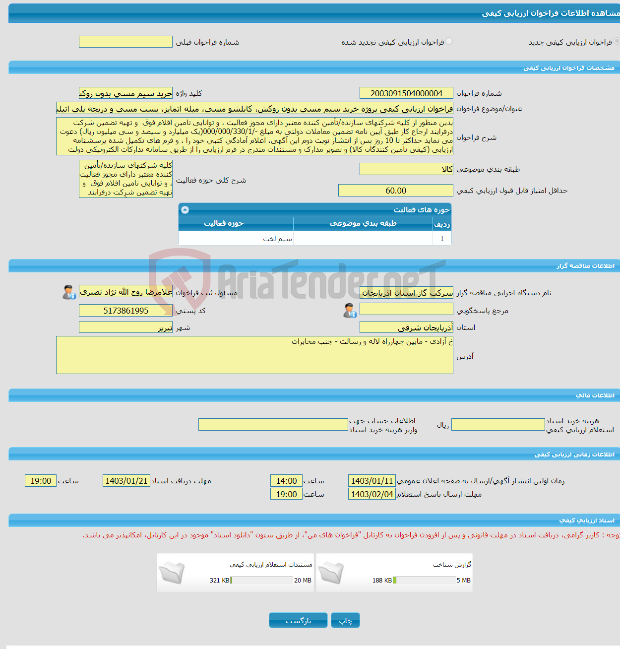 تصویر کوچک آگهی فراخوان ارزیابی کیفی پروژه خرید سیم مسی بدون روکش، کابلشو مسی، میله اتمایز، بست مسی و دریچه پلی اتیلنی چاه ارت (تجهیزات سیستم های ارت)